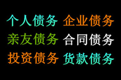 家具厂货款顺利追回，讨债专家值得信赖！